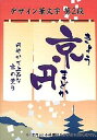 【中古】白舟書体 京円 (きょうまどか) / TrueType Hybrid