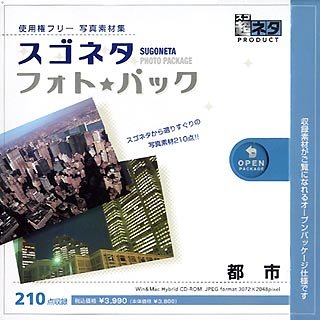 【中古】（非常に良い）スゴネタ フォトパック 都市