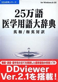 【中古】25万語医学用語大辞典 英和/和英対訳 V2【メーカー名】電子辞典【メーカー型番】【ブランド名】電子辞典【商品説明】 こちらの商品は中古品となっております。 画像はイメージ写真ですので 商品のコンディション・付属品の有無については入荷の度異なります。 買取時より付属していたものはお付けしておりますが付属品や消耗品に保証はございません。 商品ページ画像以外の付属品はございませんのでご了承下さいませ。 中古品のため使用に影響ない程度の使用感・経年劣化（傷、汚れなど）がある場合がございます。 また、中古品の特性上ギフトには適しておりません。 製品に関する詳細や設定方法は メーカーへ直接お問い合わせいただきますようお願い致します。 当店では初期不良に限り 商品到着から7日間は返品を受付けております。 他モールとの併売品の為 完売の際はご連絡致しますのでご了承ください。 プリンター・印刷機器のご注意点 インクは配送中のインク漏れ防止の為、付属しておりませんのでご了承下さい。 ドライバー等ソフトウェア・マニュアルはメーカーサイトより最新版のダウンロードをお願い致します。 ゲームソフトのご注意点 特典・付属品・パッケージ・プロダクトコード・ダウンロードコード等は 付属していない場合がございますので事前にお問合せ下さい。 商品名に「輸入版 / 海外版 / IMPORT 」と記載されている海外版ゲームソフトの一部は日本版のゲーム機では動作しません。 お持ちのゲーム機のバージョンをあらかじめご参照のうえ動作の有無をご確認ください。 輸入版ゲームについてはメーカーサポートの対象外です。 DVD・Blu-rayのご注意点 特典・付属品・パッケージ・プロダクトコード・ダウンロードコード等は 付属していない場合がございますので事前にお問合せ下さい。 商品名に「輸入版 / 海外版 / IMPORT 」と記載されている海外版DVD・Blu-rayにつきましては 映像方式の違いの為、一般的な国内向けプレイヤーにて再生できません。 ご覧になる際はディスクの「リージョンコード」と「映像方式※DVDのみ」に再生機器側が対応している必要があります。 パソコンでは映像方式は関係ないため、リージョンコードさえ合致していれば映像方式を気にすることなく視聴可能です。 商品名に「レンタル落ち 」と記載されている商品につきましてはディスクやジャケットに管理シール（値札・セキュリティータグ・バーコード等含みます）が貼付されています。 ディスクの再生に支障の無い程度の傷やジャケットに傷み（色褪せ・破れ・汚れ・濡れ痕等）が見られる場合がありますので予めご了承ください。 2巻セット以上のレンタル落ちDVD・Blu-rayにつきましては、複数枚収納可能なトールケースに同梱してお届け致します。 トレーディングカードのご注意点 当店での「良い」表記のトレーディングカードはプレイ用でございます。 中古買取り品の為、細かなキズ・白欠け・多少の使用感がございますのでご了承下さいませ。 再録などで型番が違う場合がございます。 違った場合でも事前連絡等は致しておりませんので、型番を気にされる方はご遠慮ください。 ご注文からお届けまで 1、ご注文⇒ご注文は24時間受け付けております。 2、注文確認⇒ご注文後、当店から注文確認メールを送信します。 3、お届けまで3-10営業日程度とお考え下さい。 　※海外在庫品の場合は3週間程度かかる場合がございます。 4、入金確認⇒前払い決済をご選択の場合、ご入金確認後、配送手配を致します。 5、出荷⇒配送準備が整い次第、出荷致します。発送後に出荷完了メールにてご連絡致します。 　※離島、北海道、九州、沖縄は遅れる場合がございます。予めご了承下さい。 当店ではすり替え防止のため、シリアルナンバーを控えております。 万が一、違法行為が発覚した場合は然るべき対応を行わせていただきます。 お客様都合によるご注文後のキャンセル・返品はお受けしておりませんのでご了承下さい。 電話対応は行っておりませんので、ご質問等はメッセージまたはメールにてお願い致します。