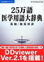 【中古】25万語医学用語大辞典 英和/和英対訳 V2