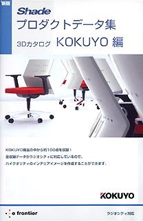 【中古】(非常に良い）新版 Shadeプロダクトデータ集 3Dカタログ KOKUYO編【メーカー名】イーフロンティア【メーカー型番】【ブランド名】イーフロンティア【商品説明】 こちらの商品は中古品となっております。 画像はイメージ写真ですので 商品のコンディション・付属品の有無については入荷の度異なります。 買取時より付属していたものはお付けしておりますが付属品や消耗品に保証はございません。 商品ページ画像以外の付属品はございませんのでご了承下さいませ。 中古品のため使用に影響ない程度の使用感・経年劣化（傷、汚れなど）がある場合がございます。 また、中古品の特性上ギフトには適しておりません。 製品に関する詳細や設定方法は メーカーへ直接お問い合わせいただきますようお願い致します。 当店では初期不良に限り 商品到着から7日間は返品を受付けております。 他モールとの併売品の為 完売の際はご連絡致しますのでご了承ください。 プリンター・印刷機器のご注意点 インクは配送中のインク漏れ防止の為、付属しておりませんのでご了承下さい。 ドライバー等ソフトウェア・マニュアルはメーカーサイトより最新版のダウンロードをお願い致します。 ゲームソフトのご注意点 特典・付属品・パッケージ・プロダクトコード・ダウンロードコード等は 付属していない場合がございますので事前にお問合せ下さい。 商品名に「輸入版 / 海外版 / IMPORT 」と記載されている海外版ゲームソフトの一部は日本版のゲーム機では動作しません。 お持ちのゲーム機のバージョンをあらかじめご参照のうえ動作の有無をご確認ください。 輸入版ゲームについてはメーカーサポートの対象外です。 DVD・Blu-rayのご注意点 特典・付属品・パッケージ・プロダクトコード・ダウンロードコード等は 付属していない場合がございますので事前にお問合せ下さい。 商品名に「輸入版 / 海外版 / IMPORT 」と記載されている海外版DVD・Blu-rayにつきましては 映像方式の違いの為、一般的な国内向けプレイヤーにて再生できません。 ご覧になる際はディスクの「リージョンコード」と「映像方式※DVDのみ」に再生機器側が対応している必要があります。 パソコンでは映像方式は関係ないため、リージョンコードさえ合致していれば映像方式を気にすることなく視聴可能です。 商品名に「レンタル落ち 」と記載されている商品につきましてはディスクやジャケットに管理シール（値札・セキュリティータグ・バーコード等含みます）が貼付されています。 ディスクの再生に支障の無い程度の傷やジャケットに傷み（色褪せ・破れ・汚れ・濡れ痕等）が見られる場合がありますので予めご了承ください。 2巻セット以上のレンタル落ちDVD・Blu-rayにつきましては、複数枚収納可能なトールケースに同梱してお届け致します。 トレーディングカードのご注意点 当店での「良い」表記のトレーディングカードはプレイ用でございます。 中古買取り品の為、細かなキズ・白欠け・多少の使用感がございますのでご了承下さいませ。 再録などで型番が違う場合がございます。 違った場合でも事前連絡等は致しておりませんので、型番を気にされる方はご遠慮ください。 ご注文からお届けまで 1、ご注文⇒ご注文は24時間受け付けております。 2、注文確認⇒ご注文後、当店から注文確認メールを送信します。 3、お届けまで3-10営業日程度とお考え下さい。 　※海外在庫品の場合は3週間程度かかる場合がございます。 4、入金確認⇒前払い決済をご選択の場合、ご入金確認後、配送手配を致します。 5、出荷⇒配送準備が整い次第、出荷致します。発送後に出荷完了メールにてご連絡致します。 　※離島、北海道、九州、沖縄は遅れる場合がございます。予めご了承下さい。 当店ではすり替え防止のため、シリアルナンバーを控えております。 万が一、違法行為が発覚した場合は然るべき対応を行わせていただきます。 お客様都合によるご注文後のキャンセル・返品はお受けしておりませんのでご了承下さい。 電話対応は行っておりませんので、ご質問等はメッセージまたはメールにてお願い致します。