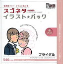 【中古】スゴネタ イラストパック ブライダル【メーカー名】グラパックジャパン【メーカー型番】【ブランド名】グラパックジャパン【商品説明】 こちらの商品は中古品となっております。 画像はイメージ写真ですので 商品のコンディション・付属品の有無については入荷の度異なります。 買取時より付属していたものはお付けしておりますが付属品や消耗品に保証はございません。 商品ページ画像以外の付属品はございませんのでご了承下さいませ。 中古品のため使用に影響ない程度の使用感・経年劣化（傷、汚れなど）がある場合がございます。 また、中古品の特性上ギフトには適しておりません。 製品に関する詳細や設定方法は メーカーへ直接お問い合わせいただきますようお願い致します。 当店では初期不良に限り 商品到着から7日間は返品を受付けております。 他モールとの併売品の為 完売の際はご連絡致しますのでご了承ください。 プリンター・印刷機器のご注意点 インクは配送中のインク漏れ防止の為、付属しておりませんのでご了承下さい。 ドライバー等ソフトウェア・マニュアルはメーカーサイトより最新版のダウンロードをお願い致します。 ゲームソフトのご注意点 特典・付属品・パッケージ・プロダクトコード・ダウンロードコード等は 付属していない場合がございますので事前にお問合せ下さい。 商品名に「輸入版 / 海外版 / IMPORT 」と記載されている海外版ゲームソフトの一部は日本版のゲーム機では動作しません。 お持ちのゲーム機のバージョンをあらかじめご参照のうえ動作の有無をご確認ください。 輸入版ゲームについてはメーカーサポートの対象外です。 DVD・Blu-rayのご注意点 特典・付属品・パッケージ・プロダクトコード・ダウンロードコード等は 付属していない場合がございますので事前にお問合せ下さい。 商品名に「輸入版 / 海外版 / IMPORT 」と記載されている海外版DVD・Blu-rayにつきましては 映像方式の違いの為、一般的な国内向けプレイヤーにて再生できません。 ご覧になる際はディスクの「リージョンコード」と「映像方式※DVDのみ」に再生機器側が対応している必要があります。 パソコンでは映像方式は関係ないため、リージョンコードさえ合致していれば映像方式を気にすることなく視聴可能です。 商品名に「レンタル落ち 」と記載されている商品につきましてはディスクやジャケットに管理シール（値札・セキュリティータグ・バーコード等含みます）が貼付されています。 ディスクの再生に支障の無い程度の傷やジャケットに傷み（色褪せ・破れ・汚れ・濡れ痕等）が見られる場合がありますので予めご了承ください。 2巻セット以上のレンタル落ちDVD・Blu-rayにつきましては、複数枚収納可能なトールケースに同梱してお届け致します。 トレーディングカードのご注意点 当店での「良い」表記のトレーディングカードはプレイ用でございます。 中古買取り品の為、細かなキズ・白欠け・多少の使用感がございますのでご了承下さいませ。 再録などで型番が違う場合がございます。 違った場合でも事前連絡等は致しておりませんので、型番を気にされる方はご遠慮ください。 ご注文からお届けまで 1、ご注文⇒ご注文は24時間受け付けております。 2、注文確認⇒ご注文後、当店から注文確認メールを送信します。 3、お届けまで3-10営業日程度とお考え下さい。 　※海外在庫品の場合は3週間程度かかる場合がございます。 4、入金確認⇒前払い決済をご選択の場合、ご入金確認後、配送手配を致します。 5、出荷⇒配送準備が整い次第、出荷致します。発送後に出荷完了メールにてご連絡致します。 　※離島、北海道、九州、沖縄は遅れる場合がございます。予めご了承下さい。 当店ではすり替え防止のため、シリアルナンバーを控えております。 万が一、違法行為が発覚した場合は然るべき対応を行わせていただきます。 お客様都合によるご注文後のキャンセル・返品はお受けしておりませんのでご了承下さい。 電話対応は行っておりませんので、ご質問等はメッセージまたはメールにてお願い致します。