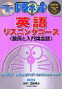 【中古】(非常に良い)ドラネット 英語 動詞と入門英会話