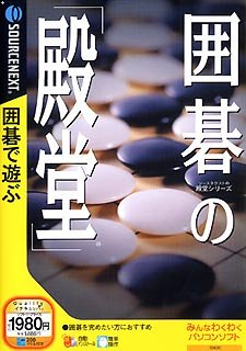 【中古】囲碁の「殿堂」 (税込\1980 スリムパッケージ版)