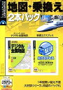 【中古】ゼンリンデータコム デジタル全国地図 + 駅探エクスプレス 時刻表&乗換検索 2本パック (説明扉付きスリムパッケージ版)【メーカー名】ソースネクスト【メーカー型番】【ブランド名】ソースネクスト【商品説明】 こちらの商品は中古品となっております。 画像はイメージ写真ですので 商品のコンディション・付属品の有無については入荷の度異なります。 買取時より付属していたものはお付けしておりますが付属品や消耗品に保証はございません。 商品ページ画像以外の付属品はございませんのでご了承下さいませ。 中古品のため使用に影響ない程度の使用感・経年劣化（傷、汚れなど）がある場合がございます。 また、中古品の特性上ギフトには適しておりません。 製品に関する詳細や設定方法は メーカーへ直接お問い合わせいただきますようお願い致します。 当店では初期不良に限り 商品到着から7日間は返品を受付けております。 他モールとの併売品の為 完売の際はご連絡致しますのでご了承ください。 プリンター・印刷機器のご注意点 インクは配送中のインク漏れ防止の為、付属しておりませんのでご了承下さい。 ドライバー等ソフトウェア・マニュアルはメーカーサイトより最新版のダウンロードをお願い致します。 ゲームソフトのご注意点 特典・付属品・パッケージ・プロダクトコード・ダウンロードコード等は 付属していない場合がございますので事前にお問合せ下さい。 商品名に「輸入版 / 海外版 / IMPORT 」と記載されている海外版ゲームソフトの一部は日本版のゲーム機では動作しません。 お持ちのゲーム機のバージョンをあらかじめご参照のうえ動作の有無をご確認ください。 輸入版ゲームについてはメーカーサポートの対象外です。 DVD・Blu-rayのご注意点 特典・付属品・パッケージ・プロダクトコード・ダウンロードコード等は 付属していない場合がございますので事前にお問合せ下さい。 商品名に「輸入版 / 海外版 / IMPORT 」と記載されている海外版DVD・Blu-rayにつきましては 映像方式の違いの為、一般的な国内向けプレイヤーにて再生できません。 ご覧になる際はディスクの「リージョンコード」と「映像方式※DVDのみ」に再生機器側が対応している必要があります。 パソコンでは映像方式は関係ないため、リージョンコードさえ合致していれば映像方式を気にすることなく視聴可能です。 商品名に「レンタル落ち 」と記載されている商品につきましてはディスクやジャケットに管理シール（値札・セキュリティータグ・バーコード等含みます）が貼付されています。 ディスクの再生に支障の無い程度の傷やジャケットに傷み（色褪せ・破れ・汚れ・濡れ痕等）が見られる場合がありますので予めご了承ください。 2巻セット以上のレンタル落ちDVD・Blu-rayにつきましては、複数枚収納可能なトールケースに同梱してお届け致します。 トレーディングカードのご注意点 当店での「良い」表記のトレーディングカードはプレイ用でございます。 中古買取り品の為、細かなキズ・白欠け・多少の使用感がございますのでご了承下さいませ。 再録などで型番が違う場合がございます。 違った場合でも事前連絡等は致しておりませんので、型番を気にされる方はご遠慮ください。 ご注文からお届けまで 1、ご注文⇒ご注文は24時間受け付けております。 2、注文確認⇒ご注文後、当店から注文確認メールを送信します。 3、お届けまで3-10営業日程度とお考え下さい。 　※海外在庫品の場合は3週間程度かかる場合がございます。 4、入金確認⇒前払い決済をご選択の場合、ご入金確認後、配送手配を致します。 5、出荷⇒配送準備が整い次第、出荷致します。発送後に出荷完了メールにてご連絡致します。 　※離島、北海道、九州、沖縄は遅れる場合がございます。予めご了承下さい。 当店ではすり替え防止のため、シリアルナンバーを控えております。 万が一、違法行為が発覚した場合は然るべき対応を行わせていただきます。 お客様都合によるご注文後のキャンセル・返品はお受けしておりませんのでご了承下さい。 電話対応は行っておりませんので、ご質問等はメッセージまたはメールにてお願い致します。