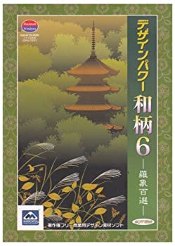 【中古】ソフトエッグ デザインパワー和柄6 羅象百選【メーカー名】ソフトエッグ【メーカー型番】【ブランド名】ソフトエッグ【商品説明】 こちらの商品は中古品となっております。 画像はイメージ写真ですので 商品のコンディション・付属品の有無については入荷の度異なります。 買取時より付属していたものはお付けしておりますが付属品や消耗品に保証はございません。 商品ページ画像以外の付属品はございませんのでご了承下さいませ。 中古品のため使用に影響ない程度の使用感・経年劣化（傷、汚れなど）がある場合がございます。 また、中古品の特性上ギフトには適しておりません。 製品に関する詳細や設定方法は メーカーへ直接お問い合わせいただきますようお願い致します。 当店では初期不良に限り 商品到着から7日間は返品を受付けております。 他モールとの併売品の為 完売の際はご連絡致しますのでご了承ください。 プリンター・印刷機器のご注意点 インクは配送中のインク漏れ防止の為、付属しておりませんのでご了承下さい。 ドライバー等ソフトウェア・マニュアルはメーカーサイトより最新版のダウンロードをお願い致します。 ゲームソフトのご注意点 特典・付属品・パッケージ・プロダクトコード・ダウンロードコード等は 付属していない場合がございますので事前にお問合せ下さい。 商品名に「輸入版 / 海外版 / IMPORT 」と記載されている海外版ゲームソフトの一部は日本版のゲーム機では動作しません。 お持ちのゲーム機のバージョンをあらかじめご参照のうえ動作の有無をご確認ください。 輸入版ゲームについてはメーカーサポートの対象外です。 DVD・Blu-rayのご注意点 特典・付属品・パッケージ・プロダクトコード・ダウンロードコード等は 付属していない場合がございますので事前にお問合せ下さい。 商品名に「輸入版 / 海外版 / IMPORT 」と記載されている海外版DVD・Blu-rayにつきましては 映像方式の違いの為、一般的な国内向けプレイヤーにて再生できません。 ご覧になる際はディスクの「リージョンコード」と「映像方式※DVDのみ」に再生機器側が対応している必要があります。 パソコンでは映像方式は関係ないため、リージョンコードさえ合致していれば映像方式を気にすることなく視聴可能です。 商品名に「レンタル落ち 」と記載されている商品につきましてはディスクやジャケットに管理シール（値札・セキュリティータグ・バーコード等含みます）が貼付されています。 ディスクの再生に支障の無い程度の傷やジャケットに傷み（色褪せ・破れ・汚れ・濡れ痕等）が見られる場合がありますので予めご了承ください。 2巻セット以上のレンタル落ちDVD・Blu-rayにつきましては、複数枚収納可能なトールケースに同梱してお届け致します。 トレーディングカードのご注意点 当店での「良い」表記のトレーディングカードはプレイ用でございます。 中古買取り品の為、細かなキズ・白欠け・多少の使用感がございますのでご了承下さいませ。 再録などで型番が違う場合がございます。 違った場合でも事前連絡等は致しておりませんので、型番を気にされる方はご遠慮ください。 ご注文からお届けまで 1、ご注文⇒ご注文は24時間受け付けております。 2、注文確認⇒ご注文後、当店から注文確認メールを送信します。 3、お届けまで3-10営業日程度とお考え下さい。 　※海外在庫品の場合は3週間程度かかる場合がございます。 4、入金確認⇒前払い決済をご選択の場合、ご入金確認後、配送手配を致します。 5、出荷⇒配送準備が整い次第、出荷致します。発送後に出荷完了メールにてご連絡致します。 　※離島、北海道、九州、沖縄は遅れる場合がございます。予めご了承下さい。 当店ではすり替え防止のため、シリアルナンバーを控えております。 万が一、違法行為が発覚した場合は然るべき対応を行わせていただきます。 お客様都合によるご注文後のキャンセル・返品はお受けしておりませんのでご了承下さい。 電話対応は行っておりませんので、ご質問等はメッセージまたはメールにてお願い致します。