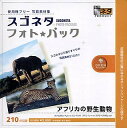 【中古】スゴネタ フォトパック アフリカの野生動物