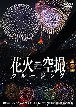 楽天オマツリライフ別館【中古】シンフォレストDVD 花火空撮クルージング - FIREWORKS SKY CRUSING -