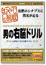 【中古】おやじの挑戦 男の右脳ドリル【メーカー名】メディアカイト【メーカー型番】【ブランド名】メディアカイト【商品説明】 こちらの商品は中古品となっております。 画像はイメージ写真ですので 商品のコンディション・付属品の有無については入荷の度異なります。 買取時より付属していたものはお付けしておりますが付属品や消耗品に保証はございません。 商品ページ画像以外の付属品はございませんのでご了承下さいませ。 中古品のため使用に影響ない程度の使用感・経年劣化（傷、汚れなど）がある場合がございます。 また、中古品の特性上ギフトには適しておりません。 製品に関する詳細や設定方法は メーカーへ直接お問い合わせいただきますようお願い致します。 当店では初期不良に限り 商品到着から7日間は返品を受付けております。 他モールとの併売品の為 完売の際はご連絡致しますのでご了承ください。 プリンター・印刷機器のご注意点 インクは配送中のインク漏れ防止の為、付属しておりませんのでご了承下さい。 ドライバー等ソフトウェア・マニュアルはメーカーサイトより最新版のダウンロードをお願い致します。 ゲームソフトのご注意点 特典・付属品・パッケージ・プロダクトコード・ダウンロードコード等は 付属していない場合がございますので事前にお問合せ下さい。 商品名に「輸入版 / 海外版 / IMPORT 」と記載されている海外版ゲームソフトの一部は日本版のゲーム機では動作しません。 お持ちのゲーム機のバージョンをあらかじめご参照のうえ動作の有無をご確認ください。 輸入版ゲームについてはメーカーサポートの対象外です。 DVD・Blu-rayのご注意点 特典・付属品・パッケージ・プロダクトコード・ダウンロードコード等は 付属していない場合がございますので事前にお問合せ下さい。 商品名に「輸入版 / 海外版 / IMPORT 」と記載されている海外版DVD・Blu-rayにつきましては 映像方式の違いの為、一般的な国内向けプレイヤーにて再生できません。 ご覧になる際はディスクの「リージョンコード」と「映像方式※DVDのみ」に再生機器側が対応している必要があります。 パソコンでは映像方式は関係ないため、リージョンコードさえ合致していれば映像方式を気にすることなく視聴可能です。 商品名に「レンタル落ち 」と記載されている商品につきましてはディスクやジャケットに管理シール（値札・セキュリティータグ・バーコード等含みます）が貼付されています。 ディスクの再生に支障の無い程度の傷やジャケットに傷み（色褪せ・破れ・汚れ・濡れ痕等）が見られる場合がありますので予めご了承ください。 2巻セット以上のレンタル落ちDVD・Blu-rayにつきましては、複数枚収納可能なトールケースに同梱してお届け致します。 トレーディングカードのご注意点 当店での「良い」表記のトレーディングカードはプレイ用でございます。 中古買取り品の為、細かなキズ・白欠け・多少の使用感がございますのでご了承下さいませ。 再録などで型番が違う場合がございます。 違った場合でも事前連絡等は致しておりませんので、型番を気にされる方はご遠慮ください。 ご注文からお届けまで 1、ご注文⇒ご注文は24時間受け付けております。 2、注文確認⇒ご注文後、当店から注文確認メールを送信します。 3、お届けまで3-10営業日程度とお考え下さい。 　※海外在庫品の場合は3週間程度かかる場合がございます。 4、入金確認⇒前払い決済をご選択の場合、ご入金確認後、配送手配を致します。 5、出荷⇒配送準備が整い次第、出荷致します。発送後に出荷完了メールにてご連絡致します。 　※離島、北海道、九州、沖縄は遅れる場合がございます。予めご了承下さい。 当店ではすり替え防止のため、シリアルナンバーを控えております。 万が一、違法行為が発覚した場合は然るべき対応を行わせていただきます。 お客様都合によるご注文後のキャンセル・返品はお受けしておりませんのでご了承下さい。 電話対応は行っておりませんので、ご質問等はメッセージまたはメールにてお願い致します。