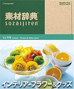 【中古】(非常に良い）素材辞典 Vol.170 インテリア ~フラワー&グッズ編【メーカー名】データクラフト【メーカー型番】【ブランド名】データクラフト【商品説明】 こちらの商品は中古品となっております。 画像はイメージ写真ですので 商品のコンディション・付属品の有無については入荷の度異なります。 買取時より付属していたものはお付けしておりますが付属品や消耗品に保証はございません。 商品ページ画像以外の付属品はございませんのでご了承下さいませ。 中古品のため使用に影響ない程度の使用感・経年劣化（傷、汚れなど）がある場合がございます。 また、中古品の特性上ギフトには適しておりません。 製品に関する詳細や設定方法は メーカーへ直接お問い合わせいただきますようお願い致します。 当店では初期不良に限り 商品到着から7日間は返品を受付けております。 他モールとの併売品の為 完売の際はご連絡致しますのでご了承ください。 プリンター・印刷機器のご注意点 インクは配送中のインク漏れ防止の為、付属しておりませんのでご了承下さい。 ドライバー等ソフトウェア・マニュアルはメーカーサイトより最新版のダウンロードをお願い致します。 ゲームソフトのご注意点 特典・付属品・パッケージ・プロダクトコード・ダウンロードコード等は 付属していない場合がございますので事前にお問合せ下さい。 商品名に「輸入版 / 海外版 / IMPORT 」と記載されている海外版ゲームソフトの一部は日本版のゲーム機では動作しません。 お持ちのゲーム機のバージョンをあらかじめご参照のうえ動作の有無をご確認ください。 輸入版ゲームについてはメーカーサポートの対象外です。 DVD・Blu-rayのご注意点 特典・付属品・パッケージ・プロダクトコード・ダウンロードコード等は 付属していない場合がございますので事前にお問合せ下さい。 商品名に「輸入版 / 海外版 / IMPORT 」と記載されている海外版DVD・Blu-rayにつきましては 映像方式の違いの為、一般的な国内向けプレイヤーにて再生できません。 ご覧になる際はディスクの「リージョンコード」と「映像方式※DVDのみ」に再生機器側が対応している必要があります。 パソコンでは映像方式は関係ないため、リージョンコードさえ合致していれば映像方式を気にすることなく視聴可能です。 商品名に「レンタル落ち 」と記載されている商品につきましてはディスクやジャケットに管理シール（値札・セキュリティータグ・バーコード等含みます）が貼付されています。 ディスクの再生に支障の無い程度の傷やジャケットに傷み（色褪せ・破れ・汚れ・濡れ痕等）が見られる場合がありますので予めご了承ください。 2巻セット以上のレンタル落ちDVD・Blu-rayにつきましては、複数枚収納可能なトールケースに同梱してお届け致します。 トレーディングカードのご注意点 当店での「良い」表記のトレーディングカードはプレイ用でございます。 中古買取り品の為、細かなキズ・白欠け・多少の使用感がございますのでご了承下さいませ。 再録などで型番が違う場合がございます。 違った場合でも事前連絡等は致しておりませんので、型番を気にされる方はご遠慮ください。 ご注文からお届けまで 1、ご注文⇒ご注文は24時間受け付けております。 2、注文確認⇒ご注文後、当店から注文確認メールを送信します。 3、お届けまで3-10営業日程度とお考え下さい。 　※海外在庫品の場合は3週間程度かかる場合がございます。 4、入金確認⇒前払い決済をご選択の場合、ご入金確認後、配送手配を致します。 5、出荷⇒配送準備が整い次第、出荷致します。発送後に出荷完了メールにてご連絡致します。 　※離島、北海道、九州、沖縄は遅れる場合がございます。予めご了承下さい。 当店ではすり替え防止のため、シリアルナンバーを控えております。 万が一、違法行為が発覚した場合は然るべき対応を行わせていただきます。 お客様都合によるご注文後のキャンセル・返品はお受けしておりませんのでご了承下さい。 電話対応は行っておりませんので、ご質問等はメッセージまたはメールにてお願い致します。