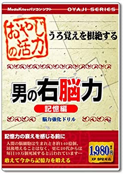 【中古】(非常に良い）おやじの活力 男の右脳力 記憶編【メーカー名】メディアカイト【メーカー型番】【ブランド名】メディアカイト【商品説明】 こちらの商品は中古品となっております。 画像はイメージ写真ですので 商品のコンディション・付属品の有無については入荷の度異なります。 買取時より付属していたものはお付けしておりますが付属品や消耗品に保証はございません。 商品ページ画像以外の付属品はございませんのでご了承下さいませ。 中古品のため使用に影響ない程度の使用感・経年劣化（傷、汚れなど）がある場合がございます。 また、中古品の特性上ギフトには適しておりません。 製品に関する詳細や設定方法は メーカーへ直接お問い合わせいただきますようお願い致します。 当店では初期不良に限り 商品到着から7日間は返品を受付けております。 他モールとの併売品の為 完売の際はご連絡致しますのでご了承ください。 プリンター・印刷機器のご注意点 インクは配送中のインク漏れ防止の為、付属しておりませんのでご了承下さい。 ドライバー等ソフトウェア・マニュアルはメーカーサイトより最新版のダウンロードをお願い致します。 ゲームソフトのご注意点 特典・付属品・パッケージ・プロダクトコード・ダウンロードコード等は 付属していない場合がございますので事前にお問合せ下さい。 商品名に「輸入版 / 海外版 / IMPORT 」と記載されている海外版ゲームソフトの一部は日本版のゲーム機では動作しません。 お持ちのゲーム機のバージョンをあらかじめご参照のうえ動作の有無をご確認ください。 輸入版ゲームについてはメーカーサポートの対象外です。 DVD・Blu-rayのご注意点 特典・付属品・パッケージ・プロダクトコード・ダウンロードコード等は 付属していない場合がございますので事前にお問合せ下さい。 商品名に「輸入版 / 海外版 / IMPORT 」と記載されている海外版DVD・Blu-rayにつきましては 映像方式の違いの為、一般的な国内向けプレイヤーにて再生できません。 ご覧になる際はディスクの「リージョンコード」と「映像方式※DVDのみ」に再生機器側が対応している必要があります。 パソコンでは映像方式は関係ないため、リージョンコードさえ合致していれば映像方式を気にすることなく視聴可能です。 商品名に「レンタル落ち 」と記載されている商品につきましてはディスクやジャケットに管理シール（値札・セキュリティータグ・バーコード等含みます）が貼付されています。 ディスクの再生に支障の無い程度の傷やジャケットに傷み（色褪せ・破れ・汚れ・濡れ痕等）が見られる場合がありますので予めご了承ください。 2巻セット以上のレンタル落ちDVD・Blu-rayにつきましては、複数枚収納可能なトールケースに同梱してお届け致します。 トレーディングカードのご注意点 当店での「良い」表記のトレーディングカードはプレイ用でございます。 中古買取り品の為、細かなキズ・白欠け・多少の使用感がございますのでご了承下さいませ。 再録などで型番が違う場合がございます。 違った場合でも事前連絡等は致しておりませんので、型番を気にされる方はご遠慮ください。 ご注文からお届けまで 1、ご注文⇒ご注文は24時間受け付けております。 2、注文確認⇒ご注文後、当店から注文確認メールを送信します。 3、お届けまで3-10営業日程度とお考え下さい。 　※海外在庫品の場合は3週間程度かかる場合がございます。 4、入金確認⇒前払い決済をご選択の場合、ご入金確認後、配送手配を致します。 5、出荷⇒配送準備が整い次第、出荷致します。発送後に出荷完了メールにてご連絡致します。 　※離島、北海道、九州、沖縄は遅れる場合がございます。予めご了承下さい。 当店ではすり替え防止のため、シリアルナンバーを控えております。 万が一、違法行為が発覚した場合は然るべき対応を行わせていただきます。 お客様都合によるご注文後のキャンセル・返品はお受けしておりませんのでご了承下さい。 電話対応は行っておりませんので、ご質問等はメッセージまたはメールにてお願い致します。