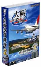 【中古】ぼくは航空管制官2 大阪IntercityAirport