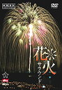 【中古】(非常に良い)シンフォレストDVD 花火サラウンド 映像遺産・ジャパントリビュート