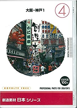 【中古】（非常に良い）創造素材 日本(4)大阪・神戸1