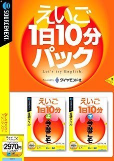 【中古】えいご1日10分 上下巻パック (説明扉付きスリムパッケージ版)