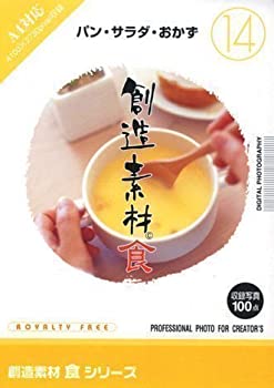 【中古】創造素材 食(14) パン・サラダ・おかず