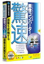 【中古】驚速画像コンバーター (説明扉付きスリムパッケージ版)