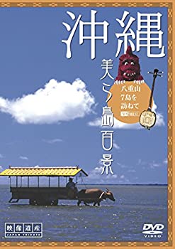 【中古】シンフォレストDVD 沖縄・美ら島百景 八重山7島を訪ねて/映像遺産・ジャパントリビュート