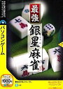 【中古】最強銀星麻雀 (説明扉付きスリムパッケージ版)【メーカー名】ソースネクスト【メーカー型番】【ブランド名】ソースネクスト【商品説明】 こちらの商品は中古品となっております。 画像はイメージ写真ですので 商品のコンディション・付属品の有無については入荷の度異なります。 買取時より付属していたものはお付けしておりますが付属品や消耗品に保証はございません。 商品ページ画像以外の付属品はございませんのでご了承下さいませ。 中古品のため使用に影響ない程度の使用感・経年劣化（傷、汚れなど）がある場合がございます。 また、中古品の特性上ギフトには適しておりません。 製品に関する詳細や設定方法は メーカーへ直接お問い合わせいただきますようお願い致します。 当店では初期不良に限り 商品到着から7日間は返品を受付けております。 他モールとの併売品の為 完売の際はご連絡致しますのでご了承ください。 プリンター・印刷機器のご注意点 インクは配送中のインク漏れ防止の為、付属しておりませんのでご了承下さい。 ドライバー等ソフトウェア・マニュアルはメーカーサイトより最新版のダウンロードをお願い致します。 ゲームソフトのご注意点 特典・付属品・パッケージ・プロダクトコード・ダウンロードコード等は 付属していない場合がございますので事前にお問合せ下さい。 商品名に「輸入版 / 海外版 / IMPORT 」と記載されている海外版ゲームソフトの一部は日本版のゲーム機では動作しません。 お持ちのゲーム機のバージョンをあらかじめご参照のうえ動作の有無をご確認ください。 輸入版ゲームについてはメーカーサポートの対象外です。 DVD・Blu-rayのご注意点 特典・付属品・パッケージ・プロダクトコード・ダウンロードコード等は 付属していない場合がございますので事前にお問合せ下さい。 商品名に「輸入版 / 海外版 / IMPORT 」と記載されている海外版DVD・Blu-rayにつきましては 映像方式の違いの為、一般的な国内向けプレイヤーにて再生できません。 ご覧になる際はディスクの「リージョンコード」と「映像方式※DVDのみ」に再生機器側が対応している必要があります。 パソコンでは映像方式は関係ないため、リージョンコードさえ合致していれば映像方式を気にすることなく視聴可能です。 商品名に「レンタル落ち 」と記載されている商品につきましてはディスクやジャケットに管理シール（値札・セキュリティータグ・バーコード等含みます）が貼付されています。 ディスクの再生に支障の無い程度の傷やジャケットに傷み（色褪せ・破れ・汚れ・濡れ痕等）が見られる場合がありますので予めご了承ください。 2巻セット以上のレンタル落ちDVD・Blu-rayにつきましては、複数枚収納可能なトールケースに同梱してお届け致します。 トレーディングカードのご注意点 当店での「良い」表記のトレーディングカードはプレイ用でございます。 中古買取り品の為、細かなキズ・白欠け・多少の使用感がございますのでご了承下さいませ。 再録などで型番が違う場合がございます。 違った場合でも事前連絡等は致しておりませんので、型番を気にされる方はご遠慮ください。 ご注文からお届けまで 1、ご注文⇒ご注文は24時間受け付けております。 2、注文確認⇒ご注文後、当店から注文確認メールを送信します。 3、お届けまで3-10営業日程度とお考え下さい。 　※海外在庫品の場合は3週間程度かかる場合がございます。 4、入金確認⇒前払い決済をご選択の場合、ご入金確認後、配送手配を致します。 5、出荷⇒配送準備が整い次第、出荷致します。発送後に出荷完了メールにてご連絡致します。 　※離島、北海道、九州、沖縄は遅れる場合がございます。予めご了承下さい。 当店ではすり替え防止のため、シリアルナンバーを控えております。 万が一、違法行為が発覚した場合は然るべき対応を行わせていただきます。 お客様都合によるご注文後のキャンセル・返品はお受けしておりませんのでご了承下さい。 電話対応は行っておりませんので、ご質問等はメッセージまたはメールにてお願い致します。