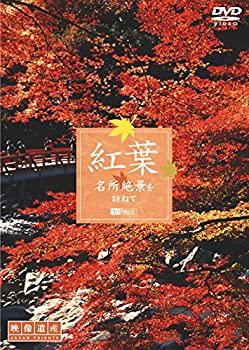 【中古】「未使用品」シンフォレストDVD 紅葉 名所絶景を訪ねて/映像遺産・ジャパントリビュート