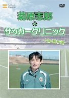 【中古】「非常に良い」元日本代表が教えるサッカー教室 MF基本編 菊原志郎のサッカークリニック [DVD]