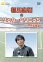 【中古】（非常に良い）元日本代表が教えるサッカー教室 DF基本編 相馬直樹のサッカークリニック [DVD]