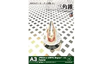 【中古】3DCGアート・データ集 1 「三角錐」