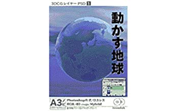 【中古】（非常に良い）3DCGレイヤーPSD 1 「動かす地球」