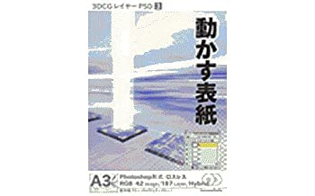 【中古】(非常に良い）3DCGレイヤーPSD 3 「動かす表紙」【メーカー名】インクナブラ【メーカー型番】【ブランド名】インクナブラ【商品説明】 こちらの商品は中古品となっております。 画像はイメージ写真ですので 商品のコンディション・付属品の有無については入荷の度異なります。 買取時より付属していたものはお付けしておりますが付属品や消耗品に保証はございません。 商品ページ画像以外の付属品はございませんのでご了承下さいませ。 中古品のため使用に影響ない程度の使用感・経年劣化（傷、汚れなど）がある場合がございます。 また、中古品の特性上ギフトには適しておりません。 製品に関する詳細や設定方法は メーカーへ直接お問い合わせいただきますようお願い致します。 当店では初期不良に限り 商品到着から7日間は返品を受付けております。 他モールとの併売品の為 完売の際はご連絡致しますのでご了承ください。 プリンター・印刷機器のご注意点 インクは配送中のインク漏れ防止の為、付属しておりませんのでご了承下さい。 ドライバー等ソフトウェア・マニュアルはメーカーサイトより最新版のダウンロードをお願い致します。 ゲームソフトのご注意点 特典・付属品・パッケージ・プロダクトコード・ダウンロードコード等は 付属していない場合がございますので事前にお問合せ下さい。 商品名に「輸入版 / 海外版 / IMPORT 」と記載されている海外版ゲームソフトの一部は日本版のゲーム機では動作しません。 お持ちのゲーム機のバージョンをあらかじめご参照のうえ動作の有無をご確認ください。 輸入版ゲームについてはメーカーサポートの対象外です。 DVD・Blu-rayのご注意点 特典・付属品・パッケージ・プロダクトコード・ダウンロードコード等は 付属していない場合がございますので事前にお問合せ下さい。 商品名に「輸入版 / 海外版 / IMPORT 」と記載されている海外版DVD・Blu-rayにつきましては 映像方式の違いの為、一般的な国内向けプレイヤーにて再生できません。 ご覧になる際はディスクの「リージョンコード」と「映像方式※DVDのみ」に再生機器側が対応している必要があります。 パソコンでは映像方式は関係ないため、リージョンコードさえ合致していれば映像方式を気にすることなく視聴可能です。 商品名に「レンタル落ち 」と記載されている商品につきましてはディスクやジャケットに管理シール（値札・セキュリティータグ・バーコード等含みます）が貼付されています。 ディスクの再生に支障の無い程度の傷やジャケットに傷み（色褪せ・破れ・汚れ・濡れ痕等）が見られる場合がありますので予めご了承ください。 2巻セット以上のレンタル落ちDVD・Blu-rayにつきましては、複数枚収納可能なトールケースに同梱してお届け致します。 トレーディングカードのご注意点 当店での「良い」表記のトレーディングカードはプレイ用でございます。 中古買取り品の為、細かなキズ・白欠け・多少の使用感がございますのでご了承下さいませ。 再録などで型番が違う場合がございます。 違った場合でも事前連絡等は致しておりませんので、型番を気にされる方はご遠慮ください。 ご注文からお届けまで 1、ご注文⇒ご注文は24時間受け付けております。 2、注文確認⇒ご注文後、当店から注文確認メールを送信します。 3、お届けまで3-10営業日程度とお考え下さい。 　※海外在庫品の場合は3週間程度かかる場合がございます。 4、入金確認⇒前払い決済をご選択の場合、ご入金確認後、配送手配を致します。 5、出荷⇒配送準備が整い次第、出荷致します。発送後に出荷完了メールにてご連絡致します。 　※離島、北海道、九州、沖縄は遅れる場合がございます。予めご了承下さい。 当店ではすり替え防止のため、シリアルナンバーを控えております。 万が一、違法行為が発覚した場合は然るべき対応を行わせていただきます。 お客様都合によるご注文後のキャンセル・返品はお受けしておりませんのでご了承下さい。 電話対応は行っておりませんので、ご質問等はメッセージまたはメールにてお願い致します。