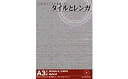 【中古】3DCGデジタル文様 21 「タイルとレンガ」
