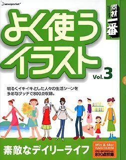 【中古】素材一番 よく使うイラスト Vol.3 素敵なデイリーライフ【メーカー名】データクラフト【メーカー型番】【ブランド名】データクラフト【商品説明】 こちらの商品は中古品となっております。 画像はイメージ写真ですので 商品のコンディション・付属品の有無については入荷の度異なります。 買取時より付属していたものはお付けしておりますが付属品や消耗品に保証はございません。 商品ページ画像以外の付属品はございませんのでご了承下さいませ。 中古品のため使用に影響ない程度の使用感・経年劣化（傷、汚れなど）がある場合がございます。 また、中古品の特性上ギフトには適しておりません。 製品に関する詳細や設定方法は メーカーへ直接お問い合わせいただきますようお願い致します。 当店では初期不良に限り 商品到着から7日間は返品を受付けております。 他モールとの併売品の為 完売の際はご連絡致しますのでご了承ください。 プリンター・印刷機器のご注意点 インクは配送中のインク漏れ防止の為、付属しておりませんのでご了承下さい。 ドライバー等ソフトウェア・マニュアルはメーカーサイトより最新版のダウンロードをお願い致します。 ゲームソフトのご注意点 特典・付属品・パッケージ・プロダクトコード・ダウンロードコード等は 付属していない場合がございますので事前にお問合せ下さい。 商品名に「輸入版 / 海外版 / IMPORT 」と記載されている海外版ゲームソフトの一部は日本版のゲーム機では動作しません。 お持ちのゲーム機のバージョンをあらかじめご参照のうえ動作の有無をご確認ください。 輸入版ゲームについてはメーカーサポートの対象外です。 DVD・Blu-rayのご注意点 特典・付属品・パッケージ・プロダクトコード・ダウンロードコード等は 付属していない場合がございますので事前にお問合せ下さい。 商品名に「輸入版 / 海外版 / IMPORT 」と記載されている海外版DVD・Blu-rayにつきましては 映像方式の違いの為、一般的な国内向けプレイヤーにて再生できません。 ご覧になる際はディスクの「リージョンコード」と「映像方式※DVDのみ」に再生機器側が対応している必要があります。 パソコンでは映像方式は関係ないため、リージョンコードさえ合致していれば映像方式を気にすることなく視聴可能です。 商品名に「レンタル落ち 」と記載されている商品につきましてはディスクやジャケットに管理シール（値札・セキュリティータグ・バーコード等含みます）が貼付されています。 ディスクの再生に支障の無い程度の傷やジャケットに傷み（色褪せ・破れ・汚れ・濡れ痕等）が見られる場合がありますので予めご了承ください。 2巻セット以上のレンタル落ちDVD・Blu-rayにつきましては、複数枚収納可能なトールケースに同梱してお届け致します。 トレーディングカードのご注意点 当店での「良い」表記のトレーディングカードはプレイ用でございます。 中古買取り品の為、細かなキズ・白欠け・多少の使用感がございますのでご了承下さいませ。 再録などで型番が違う場合がございます。 違った場合でも事前連絡等は致しておりませんので、型番を気にされる方はご遠慮ください。 ご注文からお届けまで 1、ご注文⇒ご注文は24時間受け付けております。 2、注文確認⇒ご注文後、当店から注文確認メールを送信します。 3、お届けまで3-10営業日程度とお考え下さい。 　※海外在庫品の場合は3週間程度かかる場合がございます。 4、入金確認⇒前払い決済をご選択の場合、ご入金確認後、配送手配を致します。 5、出荷⇒配送準備が整い次第、出荷致します。発送後に出荷完了メールにてご連絡致します。 　※離島、北海道、九州、沖縄は遅れる場合がございます。予めご了承下さい。 当店ではすり替え防止のため、シリアルナンバーを控えております。 万が一、違法行為が発覚した場合は然るべき対応を行わせていただきます。 お客様都合によるご注文後のキャンセル・返品はお受けしておりませんのでご了承下さい。 電話対応は行っておりませんので、ご質問等はメッセージまたはメールにてお願い致します。