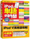 【中古】iPodで単語の時間 中級編【メーカー名】トリスター【メーカー型番】【ブランド名】トリスター【商品説明】 こちらの商品は中古品となっております。 画像はイメージ写真ですので 商品のコンディション・付属品の有無については入荷の度異なります。 買取時より付属していたものはお付けしておりますが付属品や消耗品に保証はございません。 商品ページ画像以外の付属品はございませんのでご了承下さいませ。 中古品のため使用に影響ない程度の使用感・経年劣化（傷、汚れなど）がある場合がございます。 また、中古品の特性上ギフトには適しておりません。 製品に関する詳細や設定方法は メーカーへ直接お問い合わせいただきますようお願い致します。 当店では初期不良に限り 商品到着から7日間は返品を受付けております。 他モールとの併売品の為 完売の際はご連絡致しますのでご了承ください。 プリンター・印刷機器のご注意点 インクは配送中のインク漏れ防止の為、付属しておりませんのでご了承下さい。 ドライバー等ソフトウェア・マニュアルはメーカーサイトより最新版のダウンロードをお願い致します。 ゲームソフトのご注意点 特典・付属品・パッケージ・プロダクトコード・ダウンロードコード等は 付属していない場合がございますので事前にお問合せ下さい。 商品名に「輸入版 / 海外版 / IMPORT 」と記載されている海外版ゲームソフトの一部は日本版のゲーム機では動作しません。 お持ちのゲーム機のバージョンをあらかじめご参照のうえ動作の有無をご確認ください。 輸入版ゲームについてはメーカーサポートの対象外です。 DVD・Blu-rayのご注意点 特典・付属品・パッケージ・プロダクトコード・ダウンロードコード等は 付属していない場合がございますので事前にお問合せ下さい。 商品名に「輸入版 / 海外版 / IMPORT 」と記載されている海外版DVD・Blu-rayにつきましては 映像方式の違いの為、一般的な国内向けプレイヤーにて再生できません。 ご覧になる際はディスクの「リージョンコード」と「映像方式※DVDのみ」に再生機器側が対応している必要があります。 パソコンでは映像方式は関係ないため、リージョンコードさえ合致していれば映像方式を気にすることなく視聴可能です。 商品名に「レンタル落ち 」と記載されている商品につきましてはディスクやジャケットに管理シール（値札・セキュリティータグ・バーコード等含みます）が貼付されています。 ディスクの再生に支障の無い程度の傷やジャケットに傷み（色褪せ・破れ・汚れ・濡れ痕等）が見られる場合がありますので予めご了承ください。 2巻セット以上のレンタル落ちDVD・Blu-rayにつきましては、複数枚収納可能なトールケースに同梱してお届け致します。 トレーディングカードのご注意点 当店での「良い」表記のトレーディングカードはプレイ用でございます。 中古買取り品の為、細かなキズ・白欠け・多少の使用感がございますのでご了承下さいませ。 再録などで型番が違う場合がございます。 違った場合でも事前連絡等は致しておりませんので、型番を気にされる方はご遠慮ください。 ご注文からお届けまで 1、ご注文⇒ご注文は24時間受け付けております。 2、注文確認⇒ご注文後、当店から注文確認メールを送信します。 3、お届けまで3-10営業日程度とお考え下さい。 　※海外在庫品の場合は3週間程度かかる場合がございます。 4、入金確認⇒前払い決済をご選択の場合、ご入金確認後、配送手配を致します。 5、出荷⇒配送準備が整い次第、出荷致します。発送後に出荷完了メールにてご連絡致します。 　※離島、北海道、九州、沖縄は遅れる場合がございます。予めご了承下さい。 当店ではすり替え防止のため、シリアルナンバーを控えております。 万が一、違法行為が発覚した場合は然るべき対応を行わせていただきます。 お客様都合によるご注文後のキャンセル・返品はお受けしておりませんのでご了承下さい。 電話対応は行っておりませんので、ご質問等はメッセージまたはメールにてお願い致します。