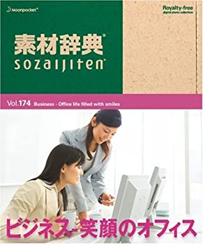 【中古】素材辞典 Vol.174 ビジネス~笑顔のオフィス編