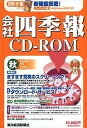 【中古】「未使用品」会社四季報CD-ROM 2006年 4集秋号