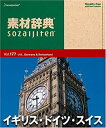 【中古】素材辞典 Vol.177 イギリス・ドイツ・スイス編