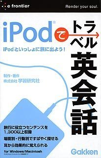 【中古】イープライスシリーズ iPodでトラベル英会話