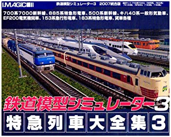 【中古】鉄道模型シミュレーター3 特急列車大全集3【メーカー名】アイマジック【メーカー型番】【ブランド名】アイマジック【商品説明】 こちらの商品は中古品となっております。 画像はイメージ写真ですので 商品のコンディション・付属品の有無については入荷の度異なります。 買取時より付属していたものはお付けしておりますが付属品や消耗品に保証はございません。 商品ページ画像以外の付属品はございませんのでご了承下さいませ。 中古品のため使用に影響ない程度の使用感・経年劣化（傷、汚れなど）がある場合がございます。 また、中古品の特性上ギフトには適しておりません。 製品に関する詳細や設定方法は メーカーへ直接お問い合わせいただきますようお願い致します。 当店では初期不良に限り 商品到着から7日間は返品を受付けております。 他モールとの併売品の為 完売の際はご連絡致しますのでご了承ください。 プリンター・印刷機器のご注意点 インクは配送中のインク漏れ防止の為、付属しておりませんのでご了承下さい。 ドライバー等ソフトウェア・マニュアルはメーカーサイトより最新版のダウンロードをお願い致します。 ゲームソフトのご注意点 特典・付属品・パッケージ・プロダクトコード・ダウンロードコード等は 付属していない場合がございますので事前にお問合せ下さい。 商品名に「輸入版 / 海外版 / IMPORT 」と記載されている海外版ゲームソフトの一部は日本版のゲーム機では動作しません。 お持ちのゲーム機のバージョンをあらかじめご参照のうえ動作の有無をご確認ください。 輸入版ゲームについてはメーカーサポートの対象外です。 DVD・Blu-rayのご注意点 特典・付属品・パッケージ・プロダクトコード・ダウンロードコード等は 付属していない場合がございますので事前にお問合せ下さい。 商品名に「輸入版 / 海外版 / IMPORT 」と記載されている海外版DVD・Blu-rayにつきましては 映像方式の違いの為、一般的な国内向けプレイヤーにて再生できません。 ご覧になる際はディスクの「リージョンコード」と「映像方式※DVDのみ」に再生機器側が対応している必要があります。 パソコンでは映像方式は関係ないため、リージョンコードさえ合致していれば映像方式を気にすることなく視聴可能です。 商品名に「レンタル落ち 」と記載されている商品につきましてはディスクやジャケットに管理シール（値札・セキュリティータグ・バーコード等含みます）が貼付されています。 ディスクの再生に支障の無い程度の傷やジャケットに傷み（色褪せ・破れ・汚れ・濡れ痕等）が見られる場合がありますので予めご了承ください。 2巻セット以上のレンタル落ちDVD・Blu-rayにつきましては、複数枚収納可能なトールケースに同梱してお届け致します。 トレーディングカードのご注意点 当店での「良い」表記のトレーディングカードはプレイ用でございます。 中古買取り品の為、細かなキズ・白欠け・多少の使用感がございますのでご了承下さいませ。 再録などで型番が違う場合がございます。 違った場合でも事前連絡等は致しておりませんので、型番を気にされる方はご遠慮ください。 ご注文からお届けまで 1、ご注文⇒ご注文は24時間受け付けております。 2、注文確認⇒ご注文後、当店から注文確認メールを送信します。 3、お届けまで3-10営業日程度とお考え下さい。 　※海外在庫品の場合は3週間程度かかる場合がございます。 4、入金確認⇒前払い決済をご選択の場合、ご入金確認後、配送手配を致します。 5、出荷⇒配送準備が整い次第、出荷致します。発送後に出荷完了メールにてご連絡致します。 　※離島、北海道、九州、沖縄は遅れる場合がございます。予めご了承下さい。 当店ではすり替え防止のため、シリアルナンバーを控えております。 万が一、違法行為が発覚した場合は然るべき対応を行わせていただきます。 お客様都合によるご注文後のキャンセル・返品はお受けしておりませんのでご了承下さい。 電話対応は行っておりませんので、ご質問等はメッセージまたはメールにてお願い致します。