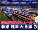 【中古】鉄道模型シミュレーター3 特急列車大全集3【メーカー名】アイマジック【メーカー型番】【ブランド名】アイマジック【商品説明】 こちらの商品は中古品となっております。 画像はイメージ写真ですので 商品のコンディション・付属品の有無については入荷の度異なります。 買取時より付属していたものはお付けしておりますが付属品や消耗品に保証はございません。 商品ページ画像以外の付属品はございませんのでご了承下さいませ。 中古品のため使用に影響ない程度の使用感・経年劣化（傷、汚れなど）がある場合がございます。 また、中古品の特性上ギフトには適しておりません。 製品に関する詳細や設定方法は メーカーへ直接お問い合わせいただきますようお願い致します。 当店では初期不良に限り 商品到着から7日間は返品を受付けております。 他モールとの併売品の為 完売の際はご連絡致しますのでご了承ください。 プリンター・印刷機器のご注意点 インクは配送中のインク漏れ防止の為、付属しておりませんのでご了承下さい。 ドライバー等ソフトウェア・マニュアルはメーカーサイトより最新版のダウンロードをお願い致します。 ゲームソフトのご注意点 特典・付属品・パッケージ・プロダクトコード・ダウンロードコード等は 付属していない場合がございますので事前にお問合せ下さい。 商品名に「輸入版 / 海外版 / IMPORT 」と記載されている海外版ゲームソフトの一部は日本版のゲーム機では動作しません。 お持ちのゲーム機のバージョンをあらかじめご参照のうえ動作の有無をご確認ください。 輸入版ゲームについてはメーカーサポートの対象外です。 DVD・Blu-rayのご注意点 特典・付属品・パッケージ・プロダクトコード・ダウンロードコード等は 付属していない場合がございますので事前にお問合せ下さい。 商品名に「輸入版 / 海外版 / IMPORT 」と記載されている海外版DVD・Blu-rayにつきましては 映像方式の違いの為、一般的な国内向けプレイヤーにて再生できません。 ご覧になる際はディスクの「リージョンコード」と「映像方式※DVDのみ」に再生機器側が対応している必要があります。 パソコンでは映像方式は関係ないため、リージョンコードさえ合致していれば映像方式を気にすることなく視聴可能です。 商品名に「レンタル落ち 」と記載されている商品につきましてはディスクやジャケットに管理シール（値札・セキュリティータグ・バーコード等含みます）が貼付されています。 ディスクの再生に支障の無い程度の傷やジャケットに傷み（色褪せ・破れ・汚れ・濡れ痕等）が見られる場合がありますので予めご了承ください。 2巻セット以上のレンタル落ちDVD・Blu-rayにつきましては、複数枚収納可能なトールケースに同梱してお届け致します。 トレーディングカードのご注意点 当店での「良い」表記のトレーディングカードはプレイ用でございます。 中古買取り品の為、細かなキズ・白欠け・多少の使用感がございますのでご了承下さいませ。 再録などで型番が違う場合がございます。 違った場合でも事前連絡等は致しておりませんので、型番を気にされる方はご遠慮ください。 ご注文からお届けまで 1、ご注文⇒ご注文は24時間受け付けております。 2、注文確認⇒ご注文後、当店から注文確認メールを送信します。 3、お届けまで3-10営業日程度とお考え下さい。 　※海外在庫品の場合は3週間程度かかる場合がございます。 4、入金確認⇒前払い決済をご選択の場合、ご入金確認後、配送手配を致します。 5、出荷⇒配送準備が整い次第、出荷致します。発送後に出荷完了メールにてご連絡致します。 　※離島、北海道、九州、沖縄は遅れる場合がございます。予めご了承下さい。 当店ではすり替え防止のため、シリアルナンバーを控えております。 万が一、違法行為が発覚した場合は然るべき対応を行わせていただきます。 お客様都合によるご注文後のキャンセル・返品はお受けしておりませんのでご了承下さい。 電話対応は行っておりませんので、ご質問等はメッセージまたはメールにてお願い致します。