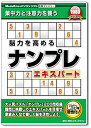 【中古】「非常に良い」新撰ファミリーシリーズ 脳力を高めるナンプレエキスパート