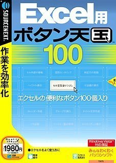 【中古】「非常に良い」Excel用 ボタン天国 100 (説明扉付スリムパッケージ版)