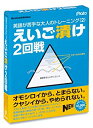 【中古】「非常に良い」えいご漬け 2回戦(2)