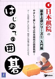 【中古】「未使用品」日本棋院の基本上達シリーズ 1 入門編 はじめての囲碁