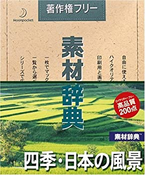 【中古】(非常に良い）素材辞典 Vol.122 四季・日本の風景編【メーカー名】データクラフト【メーカー型番】【ブランド名】データクラフト【商品説明】 こちらの商品は中古品となっております。 画像はイメージ写真ですので 商品のコンディション・付属品の有無については入荷の度異なります。 買取時より付属していたものはお付けしておりますが付属品や消耗品に保証はございません。 商品ページ画像以外の付属品はございませんのでご了承下さいませ。 中古品のため使用に影響ない程度の使用感・経年劣化（傷、汚れなど）がある場合がございます。 また、中古品の特性上ギフトには適しておりません。 製品に関する詳細や設定方法は メーカーへ直接お問い合わせいただきますようお願い致します。 当店では初期不良に限り 商品到着から7日間は返品を受付けております。 他モールとの併売品の為 完売の際はご連絡致しますのでご了承ください。 プリンター・印刷機器のご注意点 インクは配送中のインク漏れ防止の為、付属しておりませんのでご了承下さい。 ドライバー等ソフトウェア・マニュアルはメーカーサイトより最新版のダウンロードをお願い致します。 ゲームソフトのご注意点 特典・付属品・パッケージ・プロダクトコード・ダウンロードコード等は 付属していない場合がございますので事前にお問合せ下さい。 商品名に「輸入版 / 海外版 / IMPORT 」と記載されている海外版ゲームソフトの一部は日本版のゲーム機では動作しません。 お持ちのゲーム機のバージョンをあらかじめご参照のうえ動作の有無をご確認ください。 輸入版ゲームについてはメーカーサポートの対象外です。 DVD・Blu-rayのご注意点 特典・付属品・パッケージ・プロダクトコード・ダウンロードコード等は 付属していない場合がございますので事前にお問合せ下さい。 商品名に「輸入版 / 海外版 / IMPORT 」と記載されている海外版DVD・Blu-rayにつきましては 映像方式の違いの為、一般的な国内向けプレイヤーにて再生できません。 ご覧になる際はディスクの「リージョンコード」と「映像方式※DVDのみ」に再生機器側が対応している必要があります。 パソコンでは映像方式は関係ないため、リージョンコードさえ合致していれば映像方式を気にすることなく視聴可能です。 商品名に「レンタル落ち 」と記載されている商品につきましてはディスクやジャケットに管理シール（値札・セキュリティータグ・バーコード等含みます）が貼付されています。 ディスクの再生に支障の無い程度の傷やジャケットに傷み（色褪せ・破れ・汚れ・濡れ痕等）が見られる場合がありますので予めご了承ください。 2巻セット以上のレンタル落ちDVD・Blu-rayにつきましては、複数枚収納可能なトールケースに同梱してお届け致します。 トレーディングカードのご注意点 当店での「良い」表記のトレーディングカードはプレイ用でございます。 中古買取り品の為、細かなキズ・白欠け・多少の使用感がございますのでご了承下さいませ。 再録などで型番が違う場合がございます。 違った場合でも事前連絡等は致しておりませんので、型番を気にされる方はご遠慮ください。 ご注文からお届けまで 1、ご注文⇒ご注文は24時間受け付けております。 2、注文確認⇒ご注文後、当店から注文確認メールを送信します。 3、お届けまで3-10営業日程度とお考え下さい。 　※海外在庫品の場合は3週間程度かかる場合がございます。 4、入金確認⇒前払い決済をご選択の場合、ご入金確認後、配送手配を致します。 5、出荷⇒配送準備が整い次第、出荷致します。発送後に出荷完了メールにてご連絡致します。 　※離島、北海道、九州、沖縄は遅れる場合がございます。予めご了承下さい。 当店ではすり替え防止のため、シリアルナンバーを控えております。 万が一、違法行為が発覚した場合は然るべき対応を行わせていただきます。 お客様都合によるご注文後のキャンセル・返品はお受けしておりませんのでご了承下さい。 電話対応は行っておりませんので、ご質問等はメッセージまたはメールにてお願い致します。