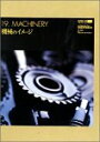 【中古】(非常に良い）Super GU 19 Machinery【メーカー名】エーアンドピーコーディネータージャパン【メーカー型番】【ブランド名】デザインエクスチェンジ【商品説明】 こちらの商品は中古品となっております。 画像はイメージ写真ですので 商品のコンディション・付属品の有無については入荷の度異なります。 買取時より付属していたものはお付けしておりますが付属品や消耗品に保証はございません。 商品ページ画像以外の付属品はございませんのでご了承下さいませ。 中古品のため使用に影響ない程度の使用感・経年劣化（傷、汚れなど）がある場合がございます。 また、中古品の特性上ギフトには適しておりません。 製品に関する詳細や設定方法は メーカーへ直接お問い合わせいただきますようお願い致します。 当店では初期不良に限り 商品到着から7日間は返品を受付けております。 他モールとの併売品の為 完売の際はご連絡致しますのでご了承ください。 プリンター・印刷機器のご注意点 インクは配送中のインク漏れ防止の為、付属しておりませんのでご了承下さい。 ドライバー等ソフトウェア・マニュアルはメーカーサイトより最新版のダウンロードをお願い致します。 ゲームソフトのご注意点 特典・付属品・パッケージ・プロダクトコード・ダウンロードコード等は 付属していない場合がございますので事前にお問合せ下さい。 商品名に「輸入版 / 海外版 / IMPORT 」と記載されている海外版ゲームソフトの一部は日本版のゲーム機では動作しません。 お持ちのゲーム機のバージョンをあらかじめご参照のうえ動作の有無をご確認ください。 輸入版ゲームについてはメーカーサポートの対象外です。 DVD・Blu-rayのご注意点 特典・付属品・パッケージ・プロダクトコード・ダウンロードコード等は 付属していない場合がございますので事前にお問合せ下さい。 商品名に「輸入版 / 海外版 / IMPORT 」と記載されている海外版DVD・Blu-rayにつきましては 映像方式の違いの為、一般的な国内向けプレイヤーにて再生できません。 ご覧になる際はディスクの「リージョンコード」と「映像方式※DVDのみ」に再生機器側が対応している必要があります。 パソコンでは映像方式は関係ないため、リージョンコードさえ合致していれば映像方式を気にすることなく視聴可能です。 商品名に「レンタル落ち 」と記載されている商品につきましてはディスクやジャケットに管理シール（値札・セキュリティータグ・バーコード等含みます）が貼付されています。 ディスクの再生に支障の無い程度の傷やジャケットに傷み（色褪せ・破れ・汚れ・濡れ痕等）が見られる場合がありますので予めご了承ください。 2巻セット以上のレンタル落ちDVD・Blu-rayにつきましては、複数枚収納可能なトールケースに同梱してお届け致します。 トレーディングカードのご注意点 当店での「良い」表記のトレーディングカードはプレイ用でございます。 中古買取り品の為、細かなキズ・白欠け・多少の使用感がございますのでご了承下さいませ。 再録などで型番が違う場合がございます。 違った場合でも事前連絡等は致しておりませんので、型番を気にされる方はご遠慮ください。 ご注文からお届けまで 1、ご注文⇒ご注文は24時間受け付けております。 2、注文確認⇒ご注文後、当店から注文確認メールを送信します。 3、お届けまで3-10営業日程度とお考え下さい。 　※海外在庫品の場合は3週間程度かかる場合がございます。 4、入金確認⇒前払い決済をご選択の場合、ご入金確認後、配送手配を致します。 5、出荷⇒配送準備が整い次第、出荷致します。発送後に出荷完了メールにてご連絡致します。 　※離島、北海道、九州、沖縄は遅れる場合がございます。予めご了承下さい。 当店ではすり替え防止のため、シリアルナンバーを控えております。 万が一、違法行為が発覚した場合は然るべき対応を行わせていただきます。 お客様都合によるご注文後のキャンセル・返品はお受けしておりませんのでご了承下さい。 電話対応は行っておりませんので、ご質問等はメッセージまたはメールにてお願い致します。