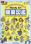 【中古】(非常に良い）Handy Art 職業図鑑【メーカー名】アダマス【メーカー型番】【ブランド名】アダマス【商品説明】 こちらの商品は中古品となっております。 画像はイメージ写真ですので 商品のコンディション・付属品の有無については入荷の度異なります。 買取時より付属していたものはお付けしておりますが付属品や消耗品に保証はございません。 商品ページ画像以外の付属品はございませんのでご了承下さいませ。 中古品のため使用に影響ない程度の使用感・経年劣化（傷、汚れなど）がある場合がございます。 また、中古品の特性上ギフトには適しておりません。 製品に関する詳細や設定方法は メーカーへ直接お問い合わせいただきますようお願い致します。 当店では初期不良に限り 商品到着から7日間は返品を受付けております。 他モールとの併売品の為 完売の際はご連絡致しますのでご了承ください。 プリンター・印刷機器のご注意点 インクは配送中のインク漏れ防止の為、付属しておりませんのでご了承下さい。 ドライバー等ソフトウェア・マニュアルはメーカーサイトより最新版のダウンロードをお願い致します。 ゲームソフトのご注意点 特典・付属品・パッケージ・プロダクトコード・ダウンロードコード等は 付属していない場合がございますので事前にお問合せ下さい。 商品名に「輸入版 / 海外版 / IMPORT 」と記載されている海外版ゲームソフトの一部は日本版のゲーム機では動作しません。 お持ちのゲーム機のバージョンをあらかじめご参照のうえ動作の有無をご確認ください。 輸入版ゲームについてはメーカーサポートの対象外です。 DVD・Blu-rayのご注意点 特典・付属品・パッケージ・プロダクトコード・ダウンロードコード等は 付属していない場合がございますので事前にお問合せ下さい。 商品名に「輸入版 / 海外版 / IMPORT 」と記載されている海外版DVD・Blu-rayにつきましては 映像方式の違いの為、一般的な国内向けプレイヤーにて再生できません。 ご覧になる際はディスクの「リージョンコード」と「映像方式※DVDのみ」に再生機器側が対応している必要があります。 パソコンでは映像方式は関係ないため、リージョンコードさえ合致していれば映像方式を気にすることなく視聴可能です。 商品名に「レンタル落ち 」と記載されている商品につきましてはディスクやジャケットに管理シール（値札・セキュリティータグ・バーコード等含みます）が貼付されています。 ディスクの再生に支障の無い程度の傷やジャケットに傷み（色褪せ・破れ・汚れ・濡れ痕等）が見られる場合がありますので予めご了承ください。 2巻セット以上のレンタル落ちDVD・Blu-rayにつきましては、複数枚収納可能なトールケースに同梱してお届け致します。 トレーディングカードのご注意点 当店での「良い」表記のトレーディングカードはプレイ用でございます。 中古買取り品の為、細かなキズ・白欠け・多少の使用感がございますのでご了承下さいませ。 再録などで型番が違う場合がございます。 違った場合でも事前連絡等は致しておりませんので、型番を気にされる方はご遠慮ください。 ご注文からお届けまで 1、ご注文⇒ご注文は24時間受け付けております。 2、注文確認⇒ご注文後、当店から注文確認メールを送信します。 3、お届けまで3-10営業日程度とお考え下さい。 　※海外在庫品の場合は3週間程度かかる場合がございます。 4、入金確認⇒前払い決済をご選択の場合、ご入金確認後、配送手配を致します。 5、出荷⇒配送準備が整い次第、出荷致します。発送後に出荷完了メールにてご連絡致します。 　※離島、北海道、九州、沖縄は遅れる場合がございます。予めご了承下さい。 当店ではすり替え防止のため、シリアルナンバーを控えております。 万が一、違法行為が発覚した場合は然るべき対応を行わせていただきます。 お客様都合によるご注文後のキャンセル・返品はお受けしておりませんのでご了承下さい。 電話対応は行っておりませんので、ご質問等はメッセージまたはメールにてお願い致します。