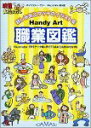 【中古】(非常に良い）Handy Art 職業図鑑【メーカー名】アダマス【メーカー型番】【ブランド名】アダマス【商品説明】 こちらの商品は中古品となっております。 画像はイメージ写真ですので 商品のコンディション・付属品の有無については入荷の度異なります。 買取時より付属していたものはお付けしておりますが付属品や消耗品に保証はございません。 商品ページ画像以外の付属品はございませんのでご了承下さいませ。 中古品のため使用に影響ない程度の使用感・経年劣化（傷、汚れなど）がある場合がございます。 また、中古品の特性上ギフトには適しておりません。 製品に関する詳細や設定方法は メーカーへ直接お問い合わせいただきますようお願い致します。 当店では初期不良に限り 商品到着から7日間は返品を受付けております。 他モールとの併売品の為 完売の際はご連絡致しますのでご了承ください。 プリンター・印刷機器のご注意点 インクは配送中のインク漏れ防止の為、付属しておりませんのでご了承下さい。 ドライバー等ソフトウェア・マニュアルはメーカーサイトより最新版のダウンロードをお願い致します。 ゲームソフトのご注意点 特典・付属品・パッケージ・プロダクトコード・ダウンロードコード等は 付属していない場合がございますので事前にお問合せ下さい。 商品名に「輸入版 / 海外版 / IMPORT 」と記載されている海外版ゲームソフトの一部は日本版のゲーム機では動作しません。 お持ちのゲーム機のバージョンをあらかじめご参照のうえ動作の有無をご確認ください。 輸入版ゲームについてはメーカーサポートの対象外です。 DVD・Blu-rayのご注意点 特典・付属品・パッケージ・プロダクトコード・ダウンロードコード等は 付属していない場合がございますので事前にお問合せ下さい。 商品名に「輸入版 / 海外版 / IMPORT 」と記載されている海外版DVD・Blu-rayにつきましては 映像方式の違いの為、一般的な国内向けプレイヤーにて再生できません。 ご覧になる際はディスクの「リージョンコード」と「映像方式※DVDのみ」に再生機器側が対応している必要があります。 パソコンでは映像方式は関係ないため、リージョンコードさえ合致していれば映像方式を気にすることなく視聴可能です。 商品名に「レンタル落ち 」と記載されている商品につきましてはディスクやジャケットに管理シール（値札・セキュリティータグ・バーコード等含みます）が貼付されています。 ディスクの再生に支障の無い程度の傷やジャケットに傷み（色褪せ・破れ・汚れ・濡れ痕等）が見られる場合がありますので予めご了承ください。 2巻セット以上のレンタル落ちDVD・Blu-rayにつきましては、複数枚収納可能なトールケースに同梱してお届け致します。 トレーディングカードのご注意点 当店での「良い」表記のトレーディングカードはプレイ用でございます。 中古買取り品の為、細かなキズ・白欠け・多少の使用感がございますのでご了承下さいませ。 再録などで型番が違う場合がございます。 違った場合でも事前連絡等は致しておりませんので、型番を気にされる方はご遠慮ください。 ご注文からお届けまで 1、ご注文⇒ご注文は24時間受け付けております。 2、注文確認⇒ご注文後、当店から注文確認メールを送信します。 3、お届けまで3-10営業日程度とお考え下さい。 　※海外在庫品の場合は3週間程度かかる場合がございます。 4、入金確認⇒前払い決済をご選択の場合、ご入金確認後、配送手配を致します。 5、出荷⇒配送準備が整い次第、出荷致します。発送後に出荷完了メールにてご連絡致します。 　※離島、北海道、九州、沖縄は遅れる場合がございます。予めご了承下さい。 当店ではすり替え防止のため、シリアルナンバーを控えております。 万が一、違法行為が発覚した場合は然るべき対応を行わせていただきます。 お客様都合によるご注文後のキャンセル・返品はお受けしておりませんのでご了承下さい。 電話対応は行っておりませんので、ご質問等はメッセージまたはメールにてお願い致します。