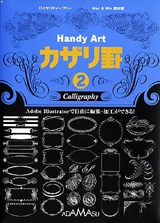 【中古】Handy Art カザリ罫 2 【中古】Handy Art カザリ罫 2