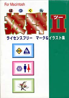【中古】「非常に良い」抜群 2 For Macintosh 【中古】「非常に良い」抜群 2 For Macintosh