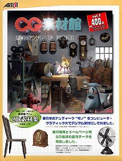 【中古】(非常に良い）CG素材館 Vol.1 日本のアンティーク パート 1【メーカー名】AHS【メーカー型番】【ブランド名】AHS【商品説明】 こちらの商品は中古品となっております。 画像はイメージ写真ですので 商品のコンディション・付属品の有無については入荷の度異なります。 買取時より付属していたものはお付けしておりますが付属品や消耗品に保証はございません。 商品ページ画像以外の付属品はございませんのでご了承下さいませ。 中古品のため使用に影響ない程度の使用感・経年劣化（傷、汚れなど）がある場合がございます。 また、中古品の特性上ギフトには適しておりません。 製品に関する詳細や設定方法は メーカーへ直接お問い合わせいただきますようお願い致します。 当店では初期不良に限り 商品到着から7日間は返品を受付けております。 他モールとの併売品の為 完売の際はご連絡致しますのでご了承ください。 プリンター・印刷機器のご注意点 インクは配送中のインク漏れ防止の為、付属しておりませんのでご了承下さい。 ドライバー等ソフトウェア・マニュアルはメーカーサイトより最新版のダウンロードをお願い致します。 ゲームソフトのご注意点 特典・付属品・パッケージ・プロダクトコード・ダウンロードコード等は 付属していない場合がございますので事前にお問合せ下さい。 商品名に「輸入版 / 海外版 / IMPORT 」と記載されている海外版ゲームソフトの一部は日本版のゲーム機では動作しません。 お持ちのゲーム機のバージョンをあらかじめご参照のうえ動作の有無をご確認ください。 輸入版ゲームについてはメーカーサポートの対象外です。 DVD・Blu-rayのご注意点 特典・付属品・パッケージ・プロダクトコード・ダウンロードコード等は 付属していない場合がございますので事前にお問合せ下さい。 商品名に「輸入版 / 海外版 / IMPORT 」と記載されている海外版DVD・Blu-rayにつきましては 映像方式の違いの為、一般的な国内向けプレイヤーにて再生できません。 ご覧になる際はディスクの「リージョンコード」と「映像方式※DVDのみ」に再生機器側が対応している必要があります。 パソコンでは映像方式は関係ないため、リージョンコードさえ合致していれば映像方式を気にすることなく視聴可能です。 商品名に「レンタル落ち 」と記載されている商品につきましてはディスクやジャケットに管理シール（値札・セキュリティータグ・バーコード等含みます）が貼付されています。 ディスクの再生に支障の無い程度の傷やジャケットに傷み（色褪せ・破れ・汚れ・濡れ痕等）が見られる場合がありますので予めご了承ください。 2巻セット以上のレンタル落ちDVD・Blu-rayにつきましては、複数枚収納可能なトールケースに同梱してお届け致します。 トレーディングカードのご注意点 当店での「良い」表記のトレーディングカードはプレイ用でございます。 中古買取り品の為、細かなキズ・白欠け・多少の使用感がございますのでご了承下さいませ。 再録などで型番が違う場合がございます。 違った場合でも事前連絡等は致しておりませんので、型番を気にされる方はご遠慮ください。 ご注文からお届けまで 1、ご注文⇒ご注文は24時間受け付けております。 2、注文確認⇒ご注文後、当店から注文確認メールを送信します。 3、お届けまで3-10営業日程度とお考え下さい。 　※海外在庫品の場合は3週間程度かかる場合がございます。 4、入金確認⇒前払い決済をご選択の場合、ご入金確認後、配送手配を致します。 5、出荷⇒配送準備が整い次第、出荷致します。発送後に出荷完了メールにてご連絡致します。 　※離島、北海道、九州、沖縄は遅れる場合がございます。予めご了承下さい。 当店ではすり替え防止のため、シリアルナンバーを控えております。 万が一、違法行為が発覚した場合は然るべき対応を行わせていただきます。 お客様都合によるご注文後のキャンセル・返品はお受けしておりませんのでご了承下さい。 電話対応は行っておりませんので、ご質問等はメッセージまたはメールにてお願い致します。