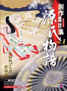 【中古】創作素材集 Vol.1 源氏物語